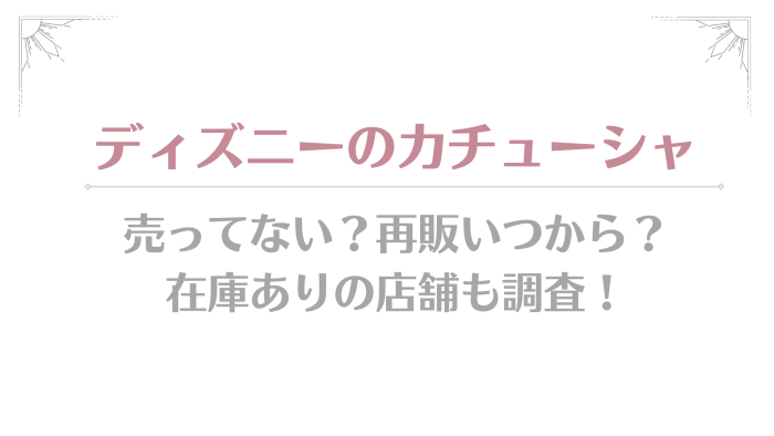 ディズニー カチューシャ売ってない 再販いつから 在庫ありの店舗も Ecoblog